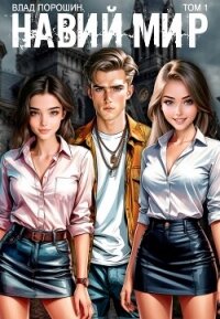 Навий мир (СИ) - Порошин Влад (читать книгу онлайн бесплатно без .txt, .fb2) 📗