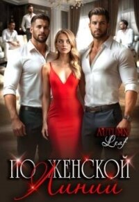 По женской линии (СИ) - "Autumn Leaf" (книги онлайн без регистрации полностью txt, fb2) 📗