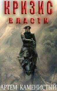 Кризис власти (СИ) - Каменистый Артем (читать бесплатно полные книги TXT, FB2) 📗