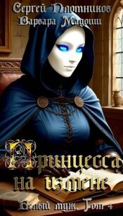 Принцесса на измене (СИ) - Плотников Сергей Александрович (читать книги без регистрации полные TXT, FB2) 📗