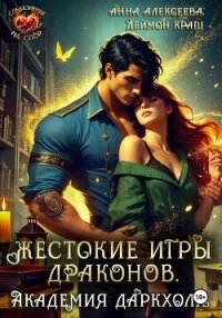 Жестокие игры драконов. Академия Даркхолл. Часть вторая - Краш Деймон (онлайн книги бесплатно полные .TXT, .FB2) 📗