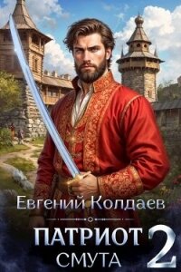Патриот. Смута. Том 2 (СИ) - Колдаев Евгений Андреевич (список книг .TXT, .FB2) 📗