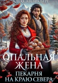 Опальная жена. Пекарня на краю севера - Берг Александра (смотреть онлайн бесплатно книга .TXT, .FB2) 📗
