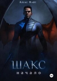 Шакс. Начало - Найт Алекс (читать книги онлайн бесплатно полные версии .TXT, .FB2) 📗