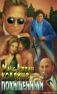 Похищенный - Коллинз Макс Аллан (бесплатные версии книг txt) 📗