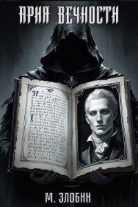 Ария Вечности (СИ) - Злобин Михаил (книги онлайн бесплатно без регистрации полностью TXT, FB2) 📗