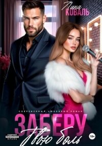 Заберу твою боль - Коваль Лина (книги без регистрации TXT, FB2) 📗