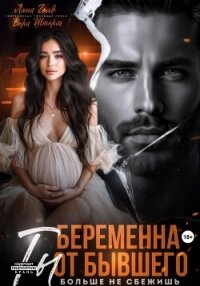 Беременна от бывшего. Ты больше не сбежишь - Голд Лена (читать книги онлайн TXT, FB2) 📗