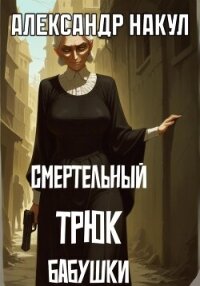 Смертельный трюк бабушки - Накул Александр (читать книги онлайн полные версии .txt, .fb2) 📗