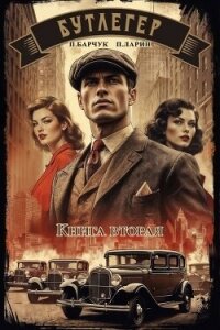 Бутлегер. Книга вторая (СИ) - Барчук Павел (книги без регистрации .txt, .fb2) 📗