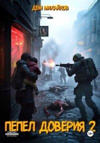 Пепел доверия 2 - Михайлов Дем (читаем книги онлайн бесплатно без регистрации .TXT, .FB2) 📗