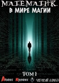 Математик в мире магии (СИ) - Кулекс Алекс (читать лучшие читаемые книги .TXT, .FB2) 📗
