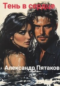 Тень в сердце - Пятаков Александр Вадимович (библиотека книг бесплатно без регистрации TXT, FB2) 📗