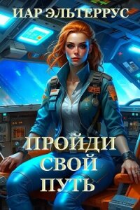 Пройди свой путь - Эльтеррус Иар (читать книгу онлайн бесплатно полностью без регистрации .txt, .fb2) 📗