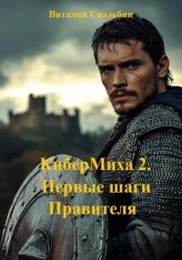 КиберМиха 2. Первые шаги Правителя - Свадьбин Виталий (бесплатные книги полный формат txt, fb2) 📗