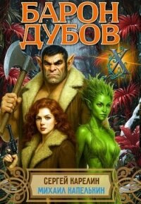 Барон Дубов 10 (СИ) - Капелькин Михаил (смотреть онлайн бесплатно книга TXT, FB2) 📗