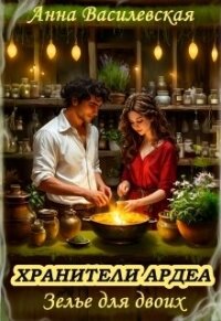 Хранители Ардеа. Зелье для двоих (СИ) - Василевская Анна (хороший книги онлайн бесплатно TXT, FB2) 📗