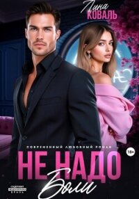 Не надо боли - Коваль Лина (читаем книги онлайн без регистрации .txt, .fb2) 📗