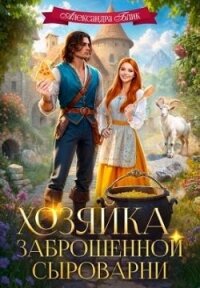 Хозяйка заброшенной сыроварни (СИ) - Блик Саша (книги без регистрации полные версии txt, fb2) 📗