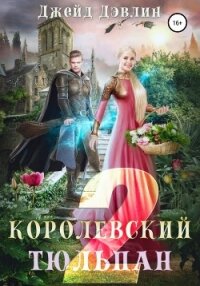 Королевский тюльпан – 2 - Дэвлин Джейд (книги регистрация онлайн .TXT, .FB2) 📗