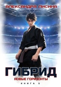 Гибрид. Книга 5. Новые горизонты - Лисина Александра (читать книги онлайн бесплатно регистрация .TXT, .FB2) 📗