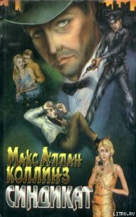 Синдикат - Коллинз Макс Аллан (библиотека книг бесплатно без регистрации .TXT) 📗