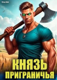 Князь приграничья (СИ) - Эмм Влад (лучшие книги без регистрации .TXT, .FB2) 📗