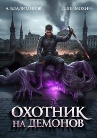 Охотник на демонов (СИ) - Владимиров Алексей Владимирович (книги серии онлайн .TXT, .FB2) 📗