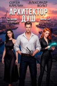 Архитектор Душ II (СИ) - Вольт Александр (читать книги онлайн бесплатно полностью без txt, fb2) 📗