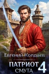Патриот. Смута. Том 4 (СИ) - Колдаев Евгений Андреевич (лучшие книги txt, fb2) 📗