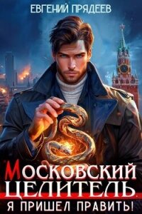 Я пришел править (СИ) - Прядеев Евгений (книги бесплатно читать без .TXT, .FB2) 📗