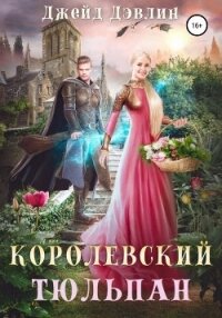 Королевский тюльпан - Дэвлин Джейд (серии книг читать бесплатно .TXT, .FB2) 📗