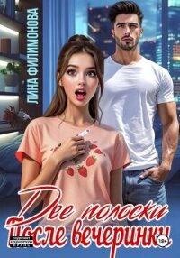 Две полоски после вечеринки - Филимонова Лина (читать книги онлайн полностью txt, fb2) 📗