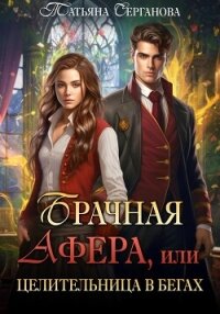 Брачная афера, или Целительница в бегах! - Серганова Татьяна (читать книги .TXT, .FB2) 📗