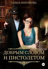 Добрым словом и пистолетом - Погожева Ольга Олеговна (читаемые книги читать онлайн бесплатно .TXT, .FB2) 📗