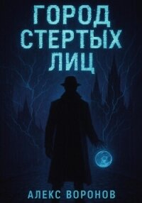 Город Стертых Лиц - Воронов Алекс (лучшие книги txt, fb2) 📗