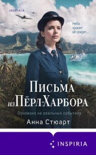 Письма из Пёрл-Харбора. Основано на реальных событиях - Стюарт Анна (читать лучшие читаемые книги .TXT, .FB2) 📗