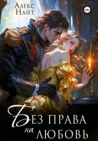 Без права на любовь - Алекс Найт (книги бесплатно без регистрации полные .TXT, .FB2) 📗
