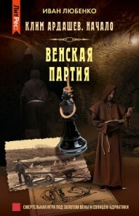 Венская партия - Любенко Иван Иванович (книги без регистрации бесплатно полностью сокращений txt, fb2) 📗