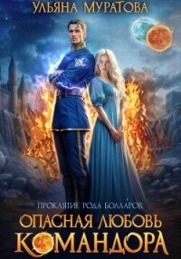 Опасная любовь командора - Муратова Ульяна (читаемые книги читать txt, fb2) 📗