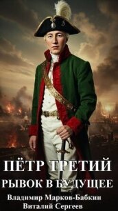 Рывок в будущее (СИ) - Марков-Бабкин Владимир (читать книги txt, fb2) 📗