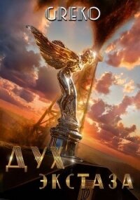 Дух экстаза (СИ) - "Greko" (книги бесплатно .TXT, .FB2) 📗