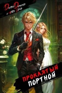 Проклятый Портной: Том 1 (СИ) - Белов Артем (хорошие книги бесплатные полностью .TXT, .FB2) 📗
