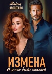 Измена. Я умею быть сильной - Заозерная Марта (читать книги онлайн полностью без регистрации .txt, .fb2) 📗