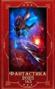 "Фантастика 2025-143". Компиляция. Книги 1-31 (СИ) - Марченко Геннадий Борисович (читать полностью книгу без регистрации .TXT, .FB2) 📗
