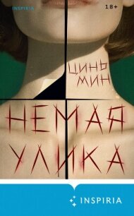 Немая улика - Цинь Мин (читать книгу онлайн бесплатно полностью без регистрации .TXT, .FB2) 📗