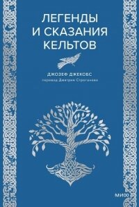 Легенды и сказания кельтов - Джекобс Джозеф (читать книги бесплатно полные версии txt, fb2) 📗