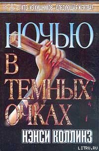 Ночью в темных очках - Коллинз Нэнси (читать книги регистрация .TXT) 📗