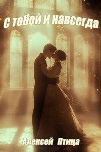 Конструктор живых систем: С тобой и навсегда! (СИ) - Птица Алексей (книги онлайн TXT, FB2) 📗