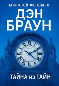 Тайна из тайн - Браун Дэн (первая книга .txt, .fb2) 📗